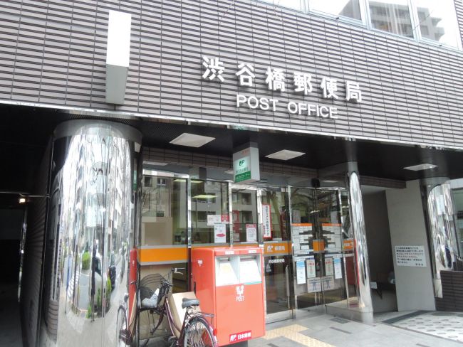 郵便局　渋谷橋郵便局（郵便局）まで606m