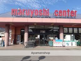 スーパー　マルヨシセンター牟礼店（スーパー）まで1448m