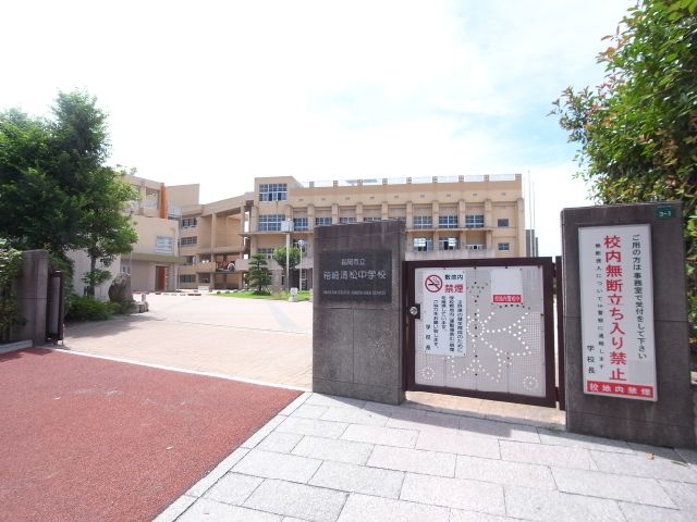 中学校　市立箱崎清松中学校（中学校）まで1200m
