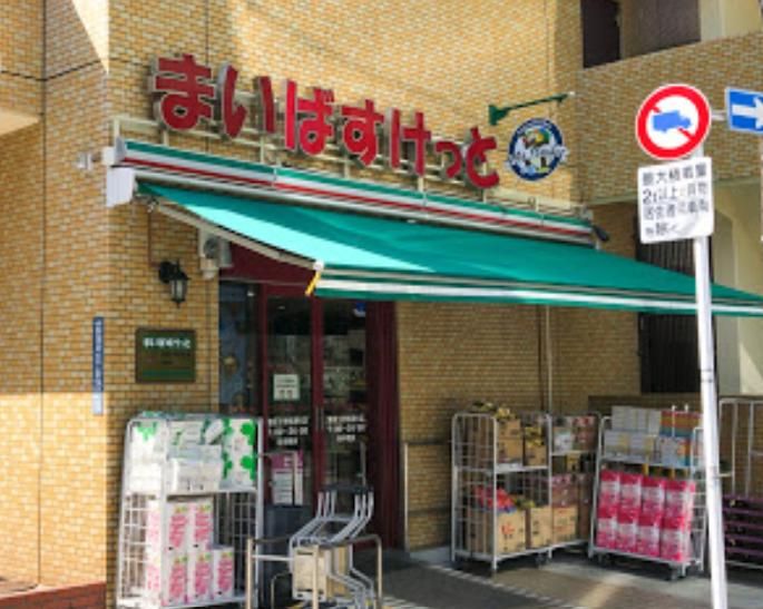 スーパー　まいばすけっと蒲田工学院通り店（スーパー）まで310m