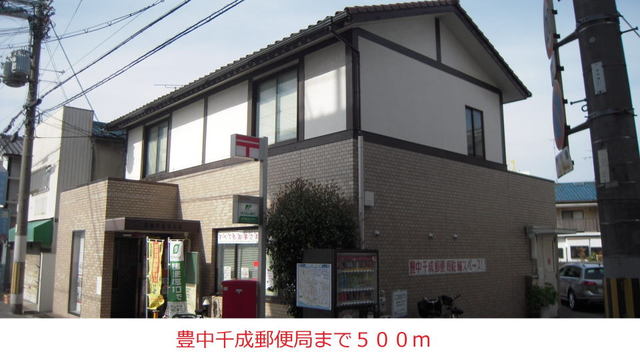 郵便局　豊中千成郵便局様（郵便局）まで500m