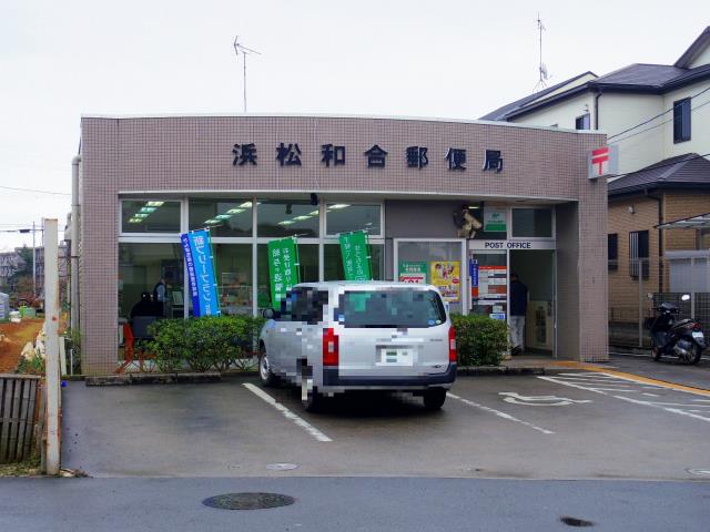 郵便局　浜松和合郵便局（郵便局）まで578m