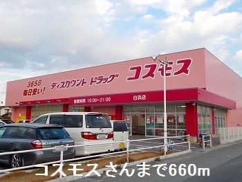 ドラックストア　コスモスさん（ドラッグストア）まで660m