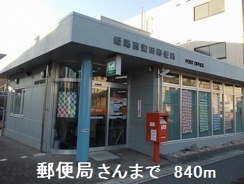 郵便局　郵便局さん（郵便局）まで840m