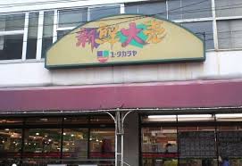 スーパー　ユータカラヤ東武練馬店（スーパー）まで298m