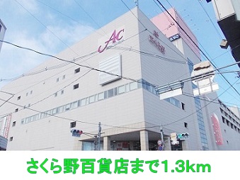ショッピングセンター　さくら野百貨店（ショッピングセンター）まで1300m