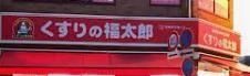ドラックストア　くすりの福太郎東船橋店（ドラッグストア）まで480m