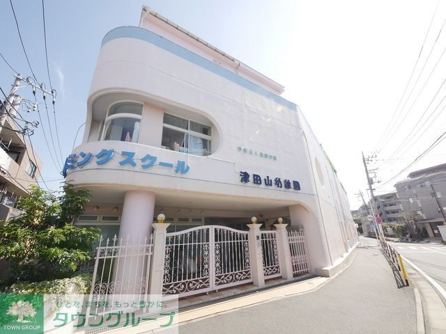 幼稚園・保育園　津田山幼稚園（幼稚園・保育園）まで632m