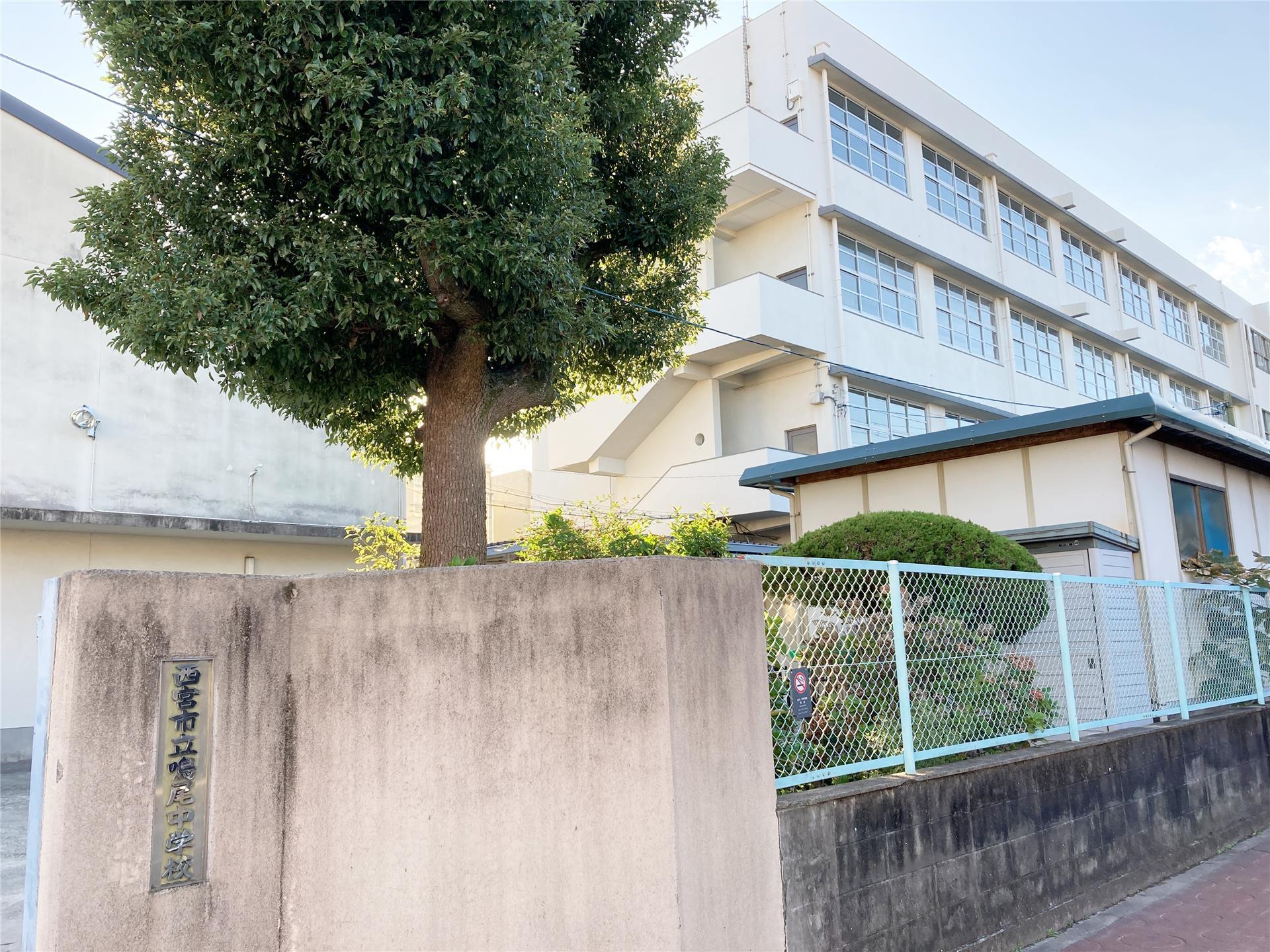 中学校　鳴尾中学校（中学校）まで880m