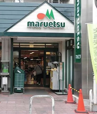 スーパー　マルエツ菊川店（スーパー）まで110m