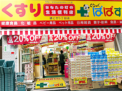 ドラックストア　どらっぐぱぱす菊川店（ドラッグストア）まで100m