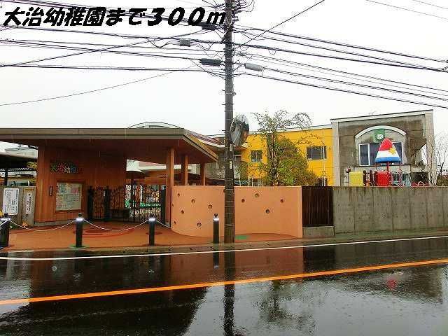 幼稚園・保育園　大治幼稚園（幼稚園・保育園）まで300m