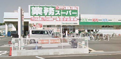 スーパー　業務スーパーTAKENOKO鳥飼店（スーパー）まで858m