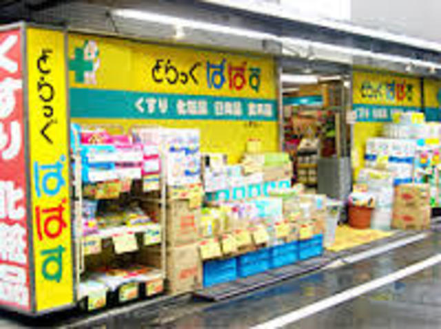ドラックストア　どらっぐぱぱすFC上原店（ドラッグストア）まで460m