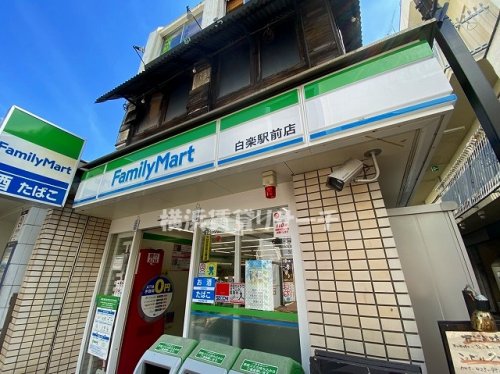 コンビニ　ファミリーマート白楽駅前店（コンビニ）まで763m