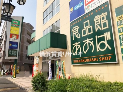 スーパー　食品館あおば六角橋店（スーパー）まで754m