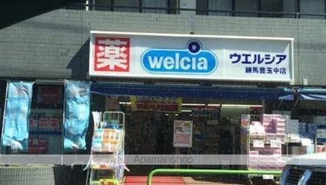 ドラックストア　Ｗｅｌｃｉａ（ウエルシア）　練馬豊玉中店（ドラッグストア）まで433m