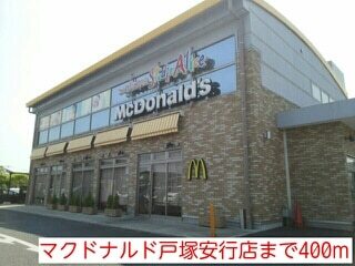 その他　マクドナルド戸塚安行店（その他）まで400m