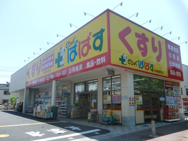 ドラックストア　どらっぐぱぱす赤塚新町（ドラッグストア）まで359m