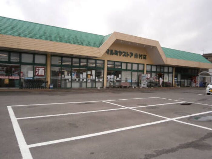 スーパー　マルミヤストア吉村店（スーパー）まで59m