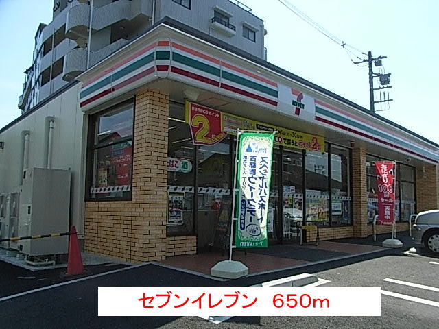 コンビニ　セブンイレブン（コンビニ）まで650m