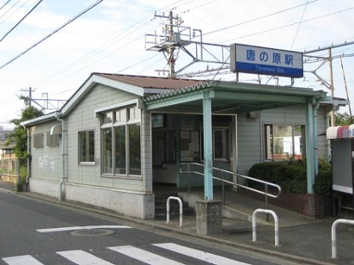 その他　唐の原駅（西鉄貝塚線）（その他）まで352m