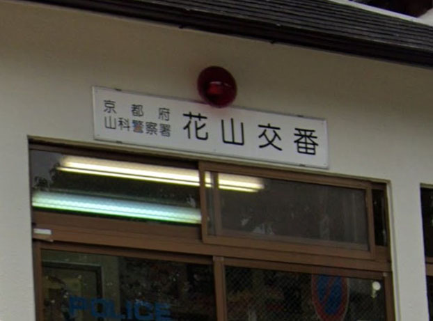 警察署・交番　山科警察署 花山交番（警察署・交番）まで884m