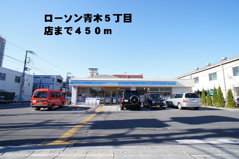 その他　ローソン青木５丁目店まで450m