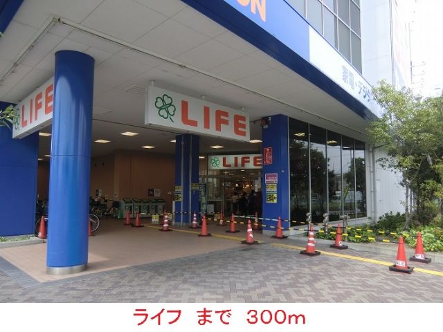 スーパー　ライフ（スーパー）まで300m