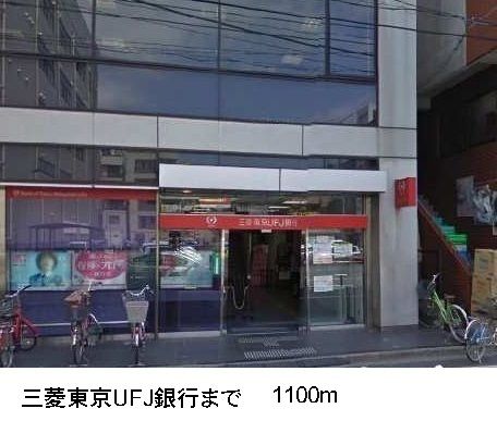 銀行　三菱東京UFJ銀行（銀行）まで1100m