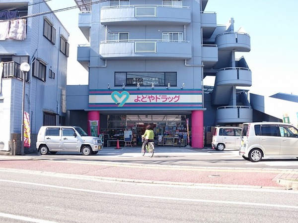 ドラックストア　よどやドラッグ石立店（ドラッグストア）まで986m
