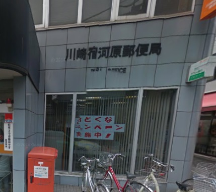 郵便局　川崎宿河原郵便局（郵便局）まで513m