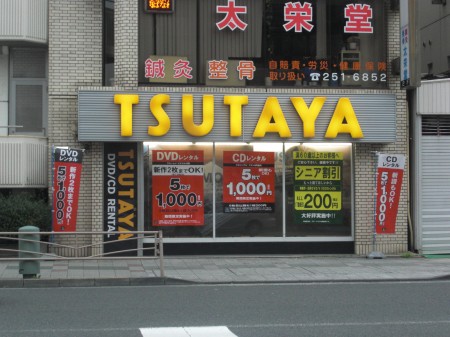 レンタルビデオ　TSUTAYA 阪東橋店（レンタルビデオ）まで492m