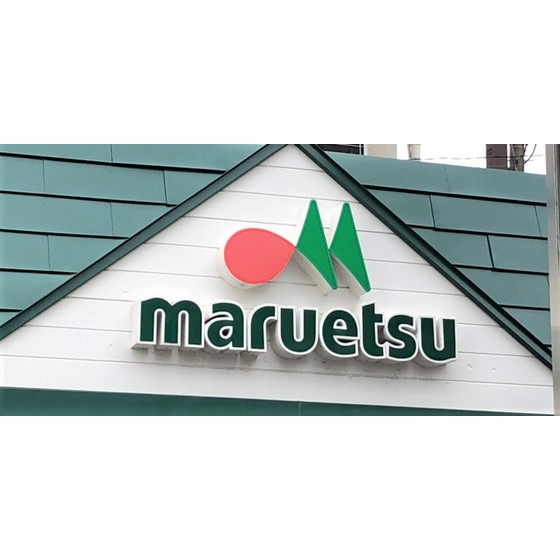 スーパー　マルエツ大森町店（スーパー）まで620m