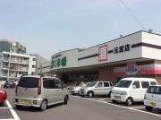 スーパー　鮮ど市場（スーパー）まで130m