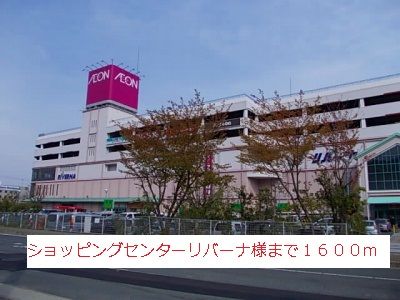 ショッピングセンター　ショッピングセンターリバーナ様（ショッピングセンター）まで1600m