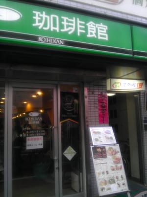 飲食店　珈琲館戸越銀座店（飲食店）まで435m