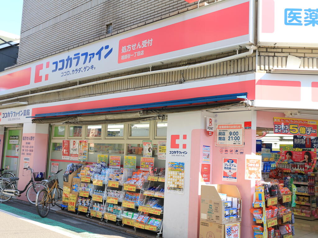 ドラックストア　ココカラファイン祖師谷一丁目店（ドラッグストア）まで665m