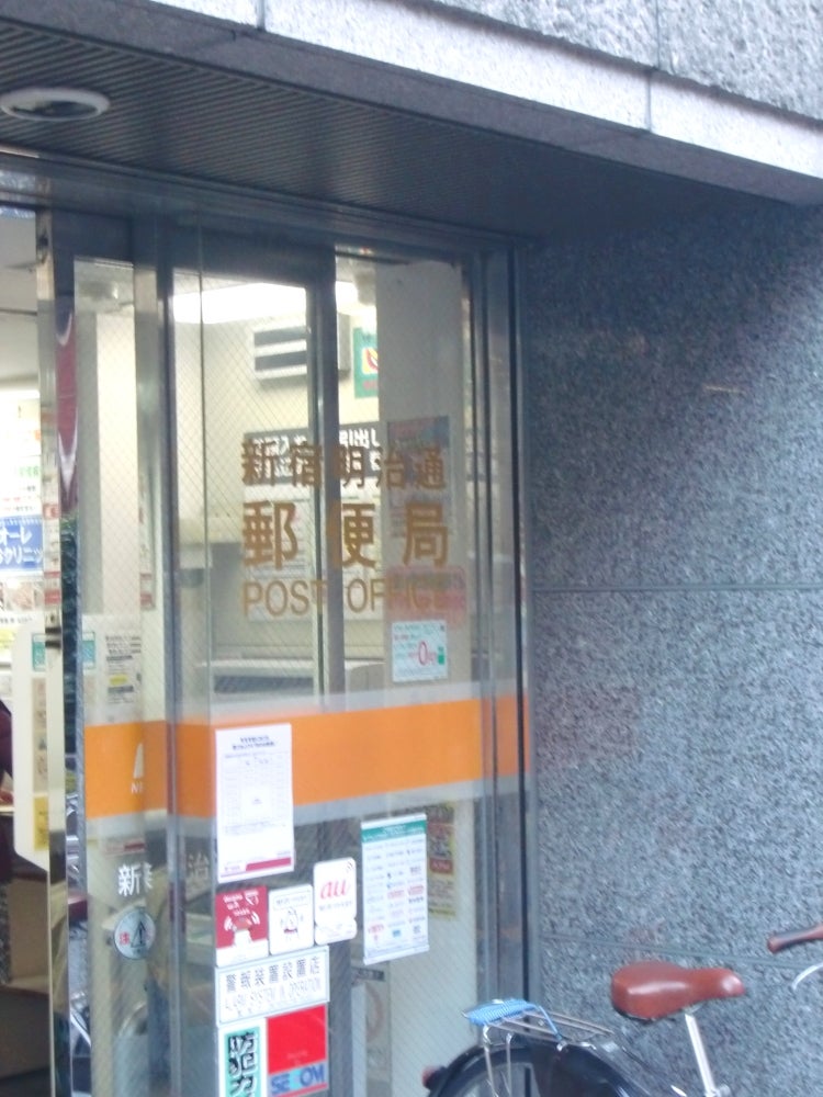 郵便局　新宿明治通郵便局（郵便局）まで436m