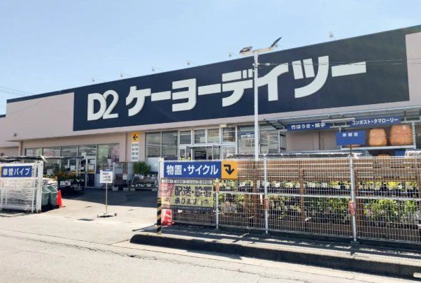 ホームセンター　ケーヨーデイツー三郷鷹野店（ホームセンター）まで5930m