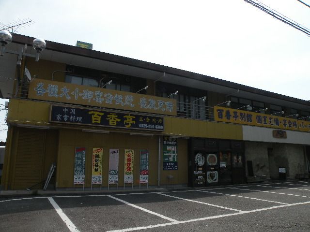 飲食店　百香亭（飲食店）まで10m