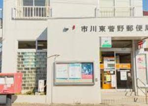 郵便局　市川東菅野郵便局（郵便局）まで731m