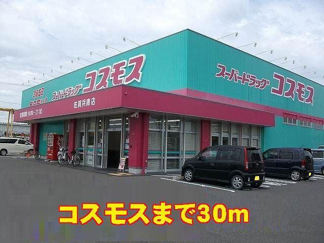 スーパー　スーパードラッグコスモス（スーパー）まで680m