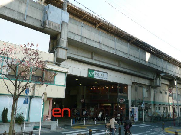 その他　武蔵中原駅(JR東日本 南武線)（その他）まで1210m