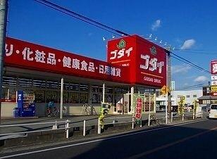 その他　ゴダイドラッグまで720m