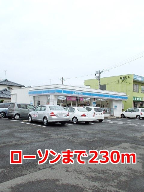 コンビニ　ローソン（コンビニ）まで230m