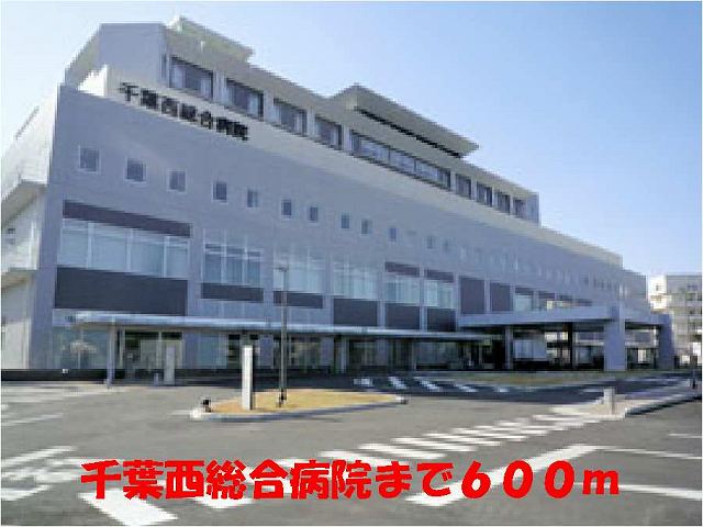 病院　千葉西総合病院（病院）まで600m