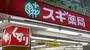 ドラックストア　スギドラッグ 今池東店（ドラッグストア）まで374m