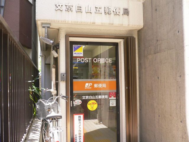 郵便局　文京白山五郵便局（郵便局）まで250m