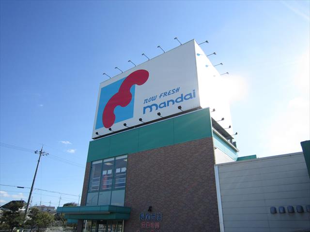 スーパー　（株）万代／長尾西店（スーパー）まで1095m